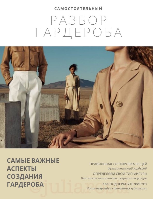 [Yuliarosti] Гайд «Самостоятельный разбор гардероб_0.jpg